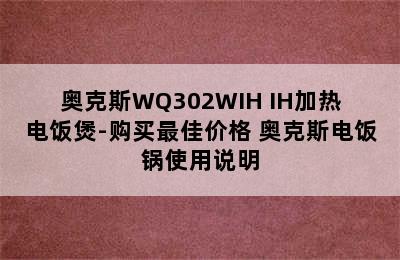 奥克斯WQ302WIH IH加热电饭煲-购买最佳价格 奥克斯电饭锅使用说明